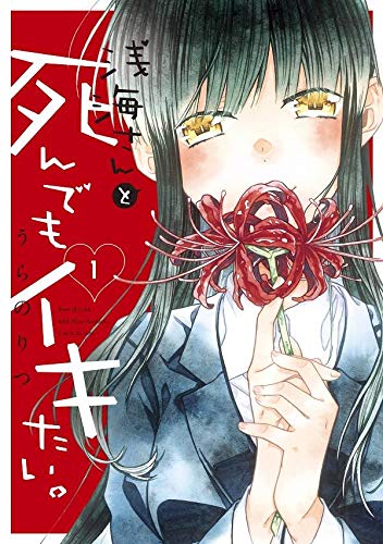 浅海さんと死んでもイキたい。 (1)