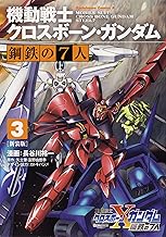 新装版 機動戦士クロスボーン・ガンダム 鋼鉄の7人 (3)