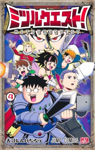 ミツルクエスト! (4)