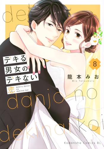 デキる男女のデキない恋 (8)