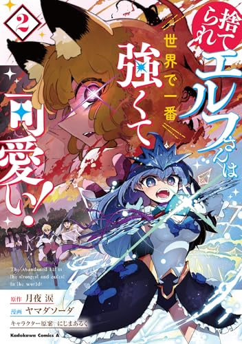 捨てられエルフさんは世界で一番強くて可愛い! (2)