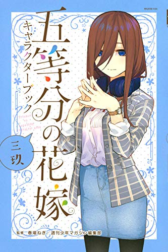 五等分の花嫁 キャラクターブック 三玖