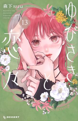 ゆびさきと恋々 (13)