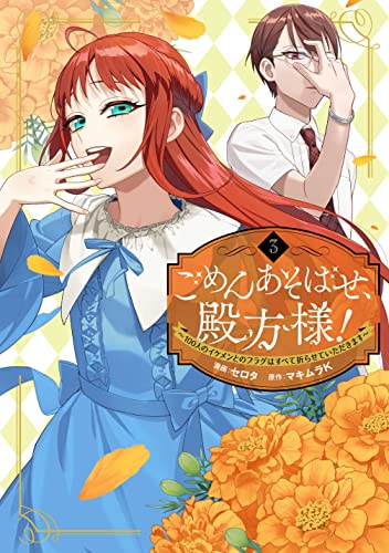 ごめんあそばせ、殿方様！ ～100人のイケメンとのフラグはすべて折らせていただきます～ (3)