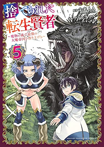 捨てられた転生賢者 ~魔物の森で最強の大魔帝国を作り上げる~ (5)