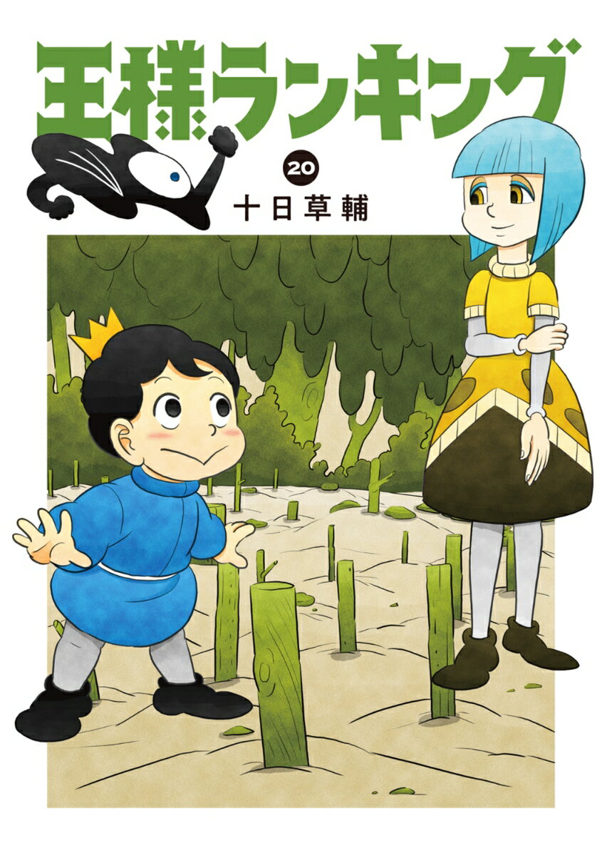 王様ランキング