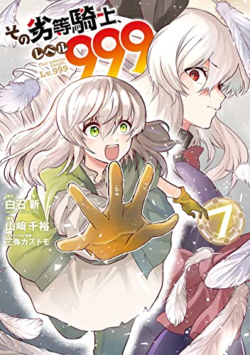 その劣等騎士、レベル999 (7)