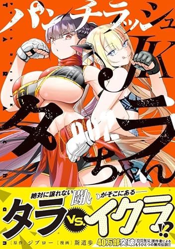 パンチラッシュJKタラちゃん (2)