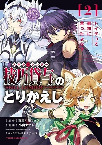 技巧貸与<スキル・レンダー>のとりかえし トイチって最初に言ったよな? (2)