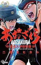 あおざくら 防衛大学校物語 (18)