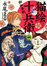 ソク読み　『猫絵十兵衛御伽草紙』　無料試し読みはコチラ!!