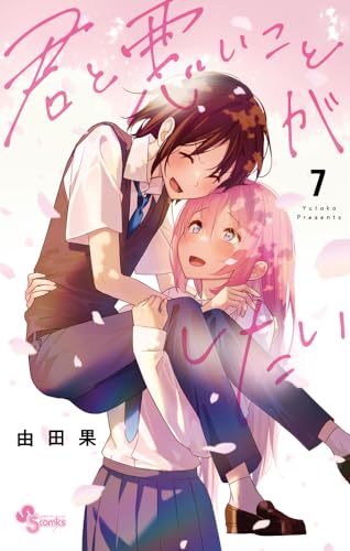 君と悪いことがしたい (7)