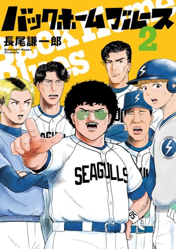 バックホームブルース (2)