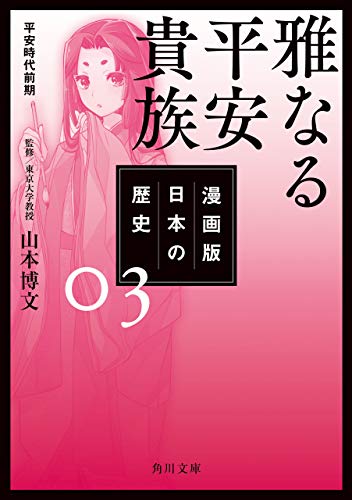 漫画版 日本の歴史 ３ 雅なる平安貴族 平安時代前期