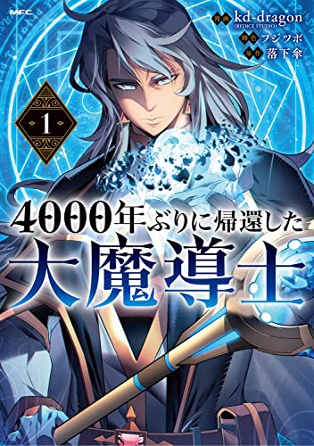 4000年ぶりに帰還した大魔導士 (1)