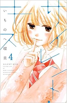 サイレント・キス　分冊版 (4)