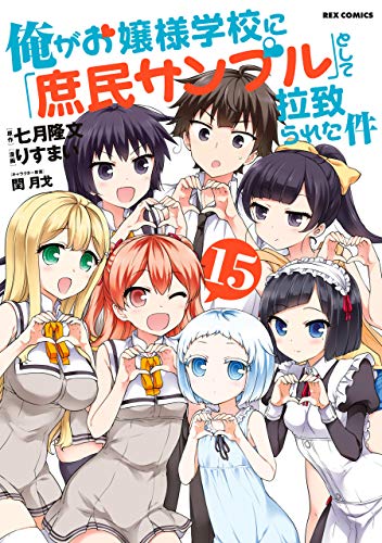 俺がお嬢様学校に「庶民サンプル」として拉致られた件 (15)