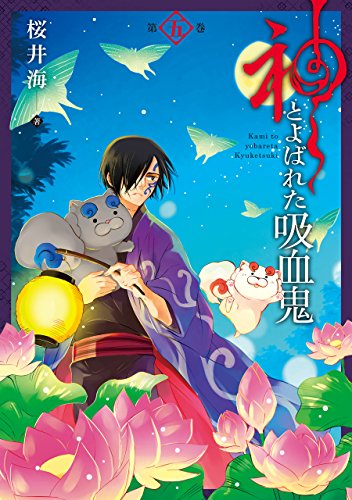 神とよばれた吸血鬼 (5)