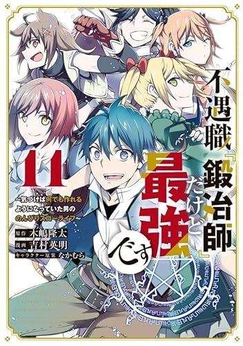 不遇職『鍛冶師』だけど最強です ~気づけば何でも作れるようになっていた男ののんびりスローライフ~ (11)