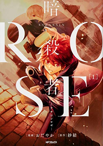 暗殺者ROSE-アサシンロゼ- (1)