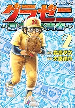 グラゼニ ~夏之介の青春~ (2)