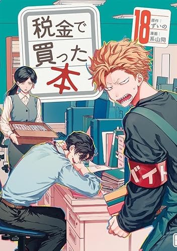 税金で買った本 (18)