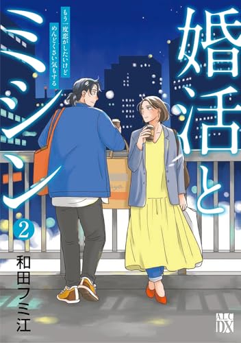 婚活とミシン もう一度恋がしたいけどめんどくさい気もする 2 (2)