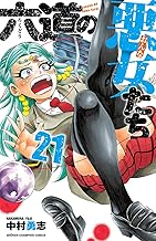 六道の悪女たち (21)