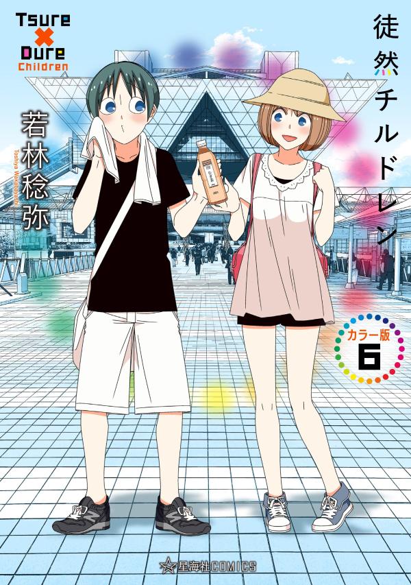 徒然チルドレン