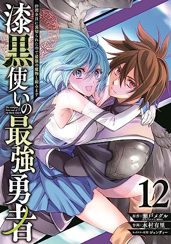 漆黒使いの最強勇者 仲間全員に裏切られたので最強の魔物と組みます (12)