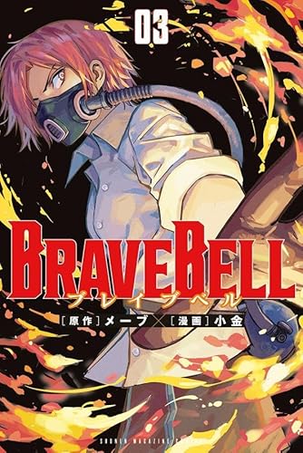 BRAVE BELL (3)