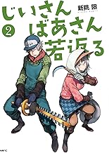 じいさんばあさん若返る (2)