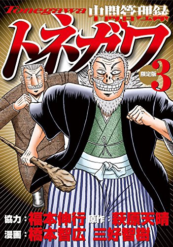 中間管理録トネガワ(3)限定版