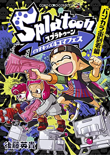 Splatoon イカすキッズ4コマフェス バンカラ街到着編