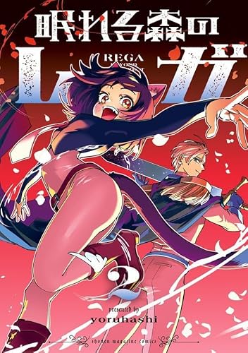 眠れる森のレガ (2)