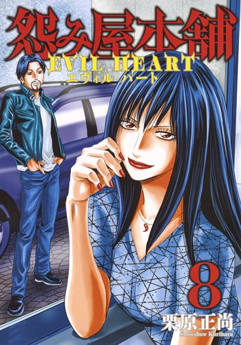 怨み屋本舗 EVIL HEART (8)