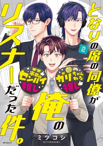 となりの席の同僚が俺のリスナーだった件。 (2)