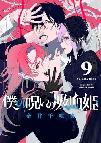僕の呪いの吸血姫 (9)