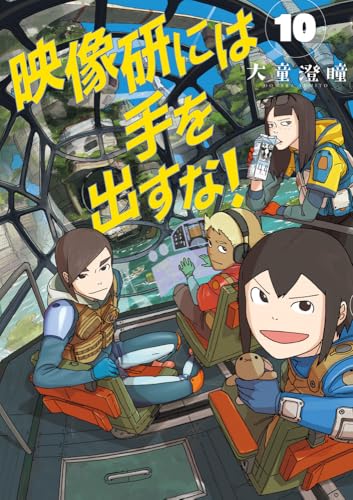 映像研には手を出すな! (10)