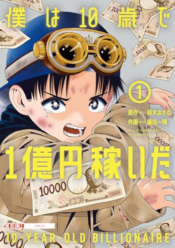 僕は10歳で1億円稼いだ (1)