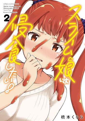 スライム娘は侵食したい! 2 (2)