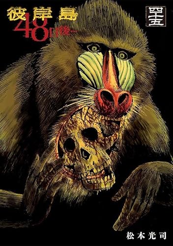 彼岸島 48日後… (45)