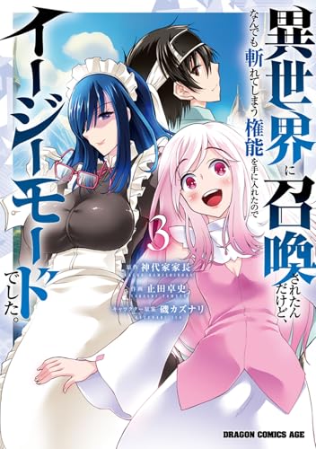 異世界に召喚されたんだけど、なんでも斬れてしまう権能を手に入れたのでイージーモードでした。 (3)