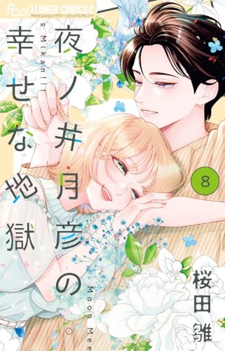 夜ノ井月彦の幸せな地獄 (8)
