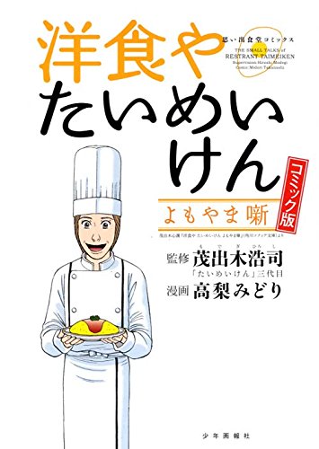 洋食やたいめいけん よもやま噺 コミック版