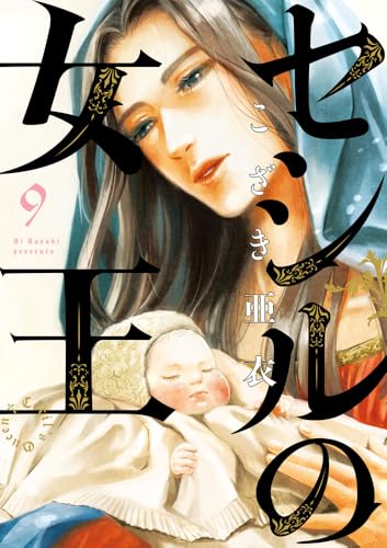 セシルの女王 (9)