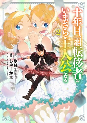 十年目、帰還を諦めた転移者はいまさら主人公になる (2)