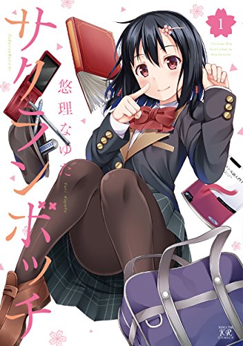 サクランボッチ (1)