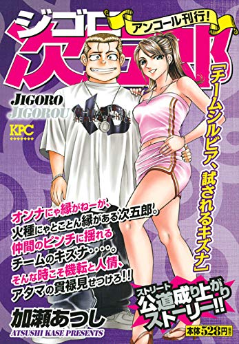 ジゴロ次五郎 チームシルビア、試されるキズナ アンコール刊行!