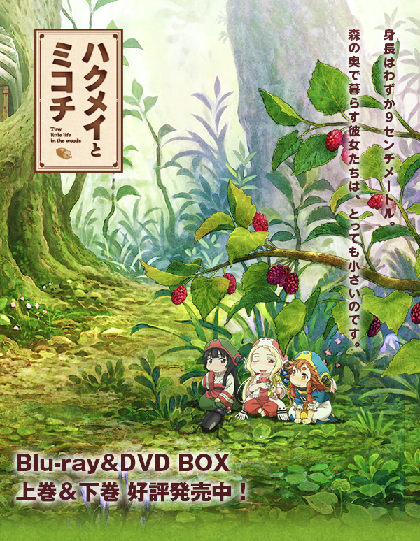 【2018年冬アニメ】『ハクメイとミコチ』PV情報